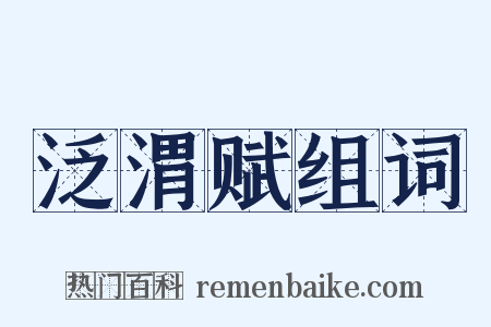 泛渭赋组词是什么意思的图片
